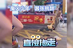 警方成功拦截“鬼火少年”，维护社会治安！视频封面