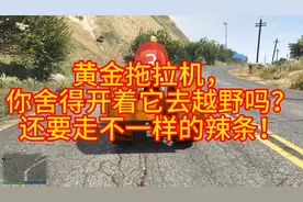 挑战娱乐图，不一样的拖拉机越野！视频封面