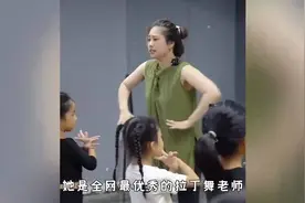 全网最火的拉丁舞老师，上课堪比传销现场