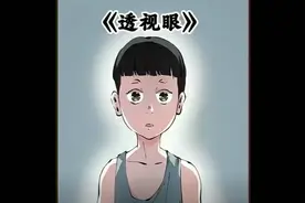 如果你拥有一双透视眼，你会用它来干什么呢？视频封面