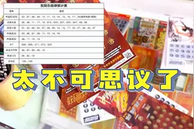 细思极恐啊！！！刮刮乐中奖编号，难道是真的？视频封面