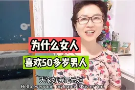 为什么女人喜欢五六十岁的男人？视频封面