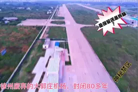 实拍徐州废弃的大郭庄机场，封闭80年的神秘禁区，是保留还是拆除视频封面