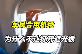 军民合用机场为什么不让打开遮光板？视频封面