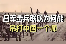 日军一个步兵联队有多少人，为何能吊打中国军队一个师？视频封面