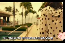 怪不得都喜欢看,欧美明星达达里奥极品身材，堪称尤物视频封面