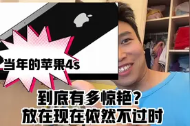 iPhone4在当年有多惊艳？现在再看依然热血沸腾一起来感受一下吧视频封面