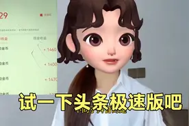 抖音极速版刷腻了，了解一下头条极速版吧，你会有新的发现