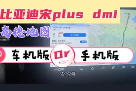 比亚迪宋plus dmi高德地图用手机版还是车机版，我选车机版视频封面