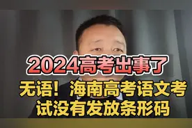 2024高考出事了！海南语文考试没有发放条形码，考生权益谁来维护视频封面