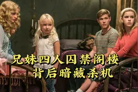 兄妹四人被囚禁在阁楼，背后隐藏着怎样的秘密？视频封面