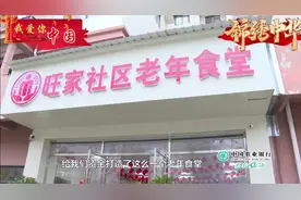 社区老年食堂让百名老人食无忧，在家门口就能吃上实惠营养餐视频封面
