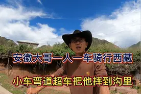 小车弯道超车把安徽大哥摔倒沟里，幸好人车平安吓的直冒冷汗视频封面