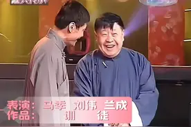 传统段子玩出新花样 刘伟兰成“贵庚”梗😃把马季怼到扶墙笑！视频封面