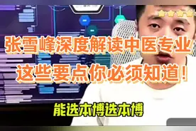 张雪峰揭秘中医专业：就业、前景、报考全解析