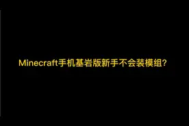 Mⅰnecraft模组安装教程