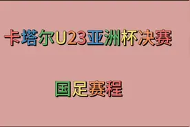 2024卡塔尔U23亚洲杯决赛，国足赛程视频封面