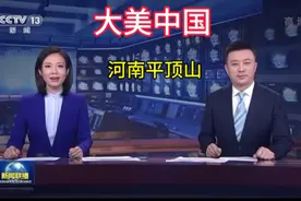 大美中国之河南平顶山，中原灵秀地视频封面