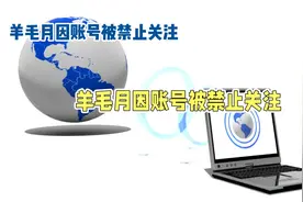 羊毛月因账号被封，无法关注啦！