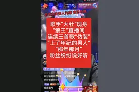狼王抖音直播连麦歌手大壮。宠粉了宠粉了宠粉了。视频封面