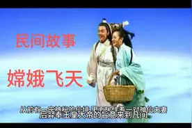 民间故事/嫦娥飞天视频封面