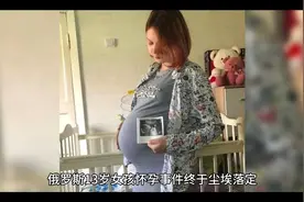 俄罗斯13岁女孩怀孕事件后续：10岁男孩背锅，15岁男孩是真正父亲视频封面