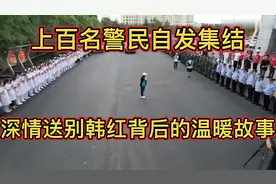 震撼现场！上百名警民自发集结，深情送别韩红背后的温暖故事视频封面