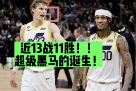 近13战11胜！爵士为何突然崛起？马尔卡宁有多强？