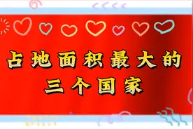 占地面积最大的三个国家视频封面