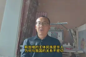 新加坡的主体民族是华人，为何与我国的关系不密切？视频封面
