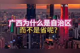 广西为什么是自治区，而不是省？自治区和省有什么区别？