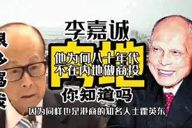 李嘉诚八十年代没在内地做商业投资，因为这被许多人骂精明视频封面