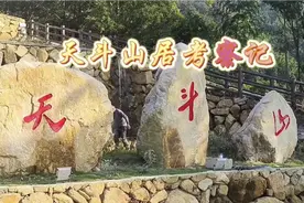 永安最美民宿—天斗山居。视频封面