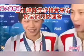 红婵陈芋汐接受采访，全红婵巧妙回答获赞！