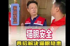两个防盗小细节，保护你的家庭财产安全视频封面