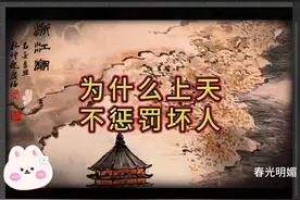 为什么上天不惩罚坏人，告诉你一个残酷的真相！