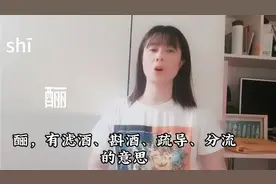 “酾”怎么读？很少有人知道它有三个读音，来读读吧视频封面