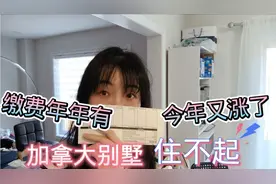 加拿大房子是永久产权，但政府每年都有收费30000多，惊不惊喜！视频封面