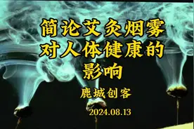 简论艾灸烟雾对人体健康的影响