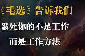 《毛选》告诉你：累死你的不是工作，而是工作方法 #毛选视频封面
