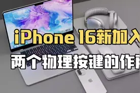 iPhone 16爆料:拍照按键升级，触摸与按压一体化，变焦更自如视频封面