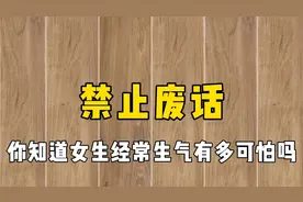 #禁止废话 你知道女生经常生气有多可怕吗#涨知识