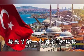 每天了解一个国家-土耳其视频封面