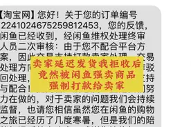 闲鱼卖家五天不发货我拒收后竟然被闲鱼强卖商品强制打款视频封面