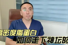 最新指南：高密度脂蛋白胆固醇为何会走下神坛？医生为您讲清楚视频封面