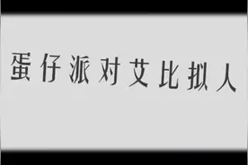 蛋仔派对艾比拟人视频封面