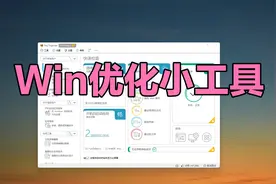 Windows清理优化小工具