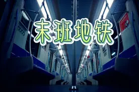 恐怖的末班地铁，你敢坐吗？视频封面