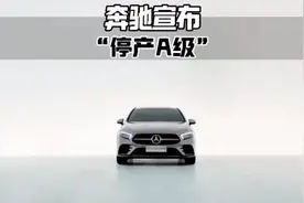 “最便宜的奔驰也停产了……” #奔驰a级