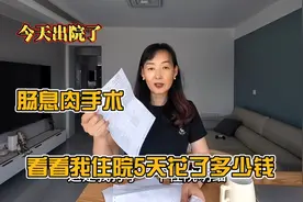 肠息肉手术住院5天花了2千多，肠息肉是很常见的病不必太担心视频封面